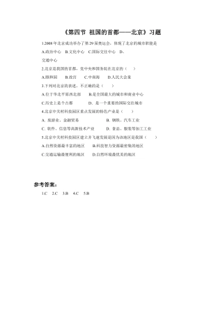 《第四节 祖国的首都——北京》习题2-人教版初中地理.doc