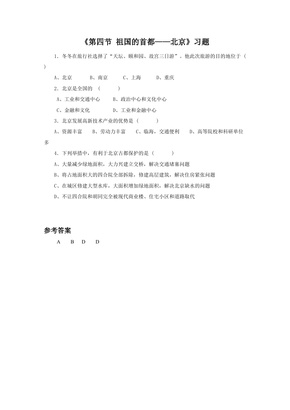 《第四节 祖国的首都——北京》习题1-人教版初中地理.doc_第1页