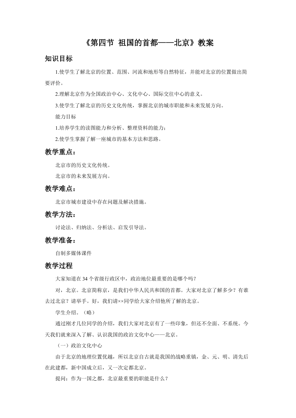 《第四节 祖国的首都——北京》教案3-人教版初中地理.doc_第1页