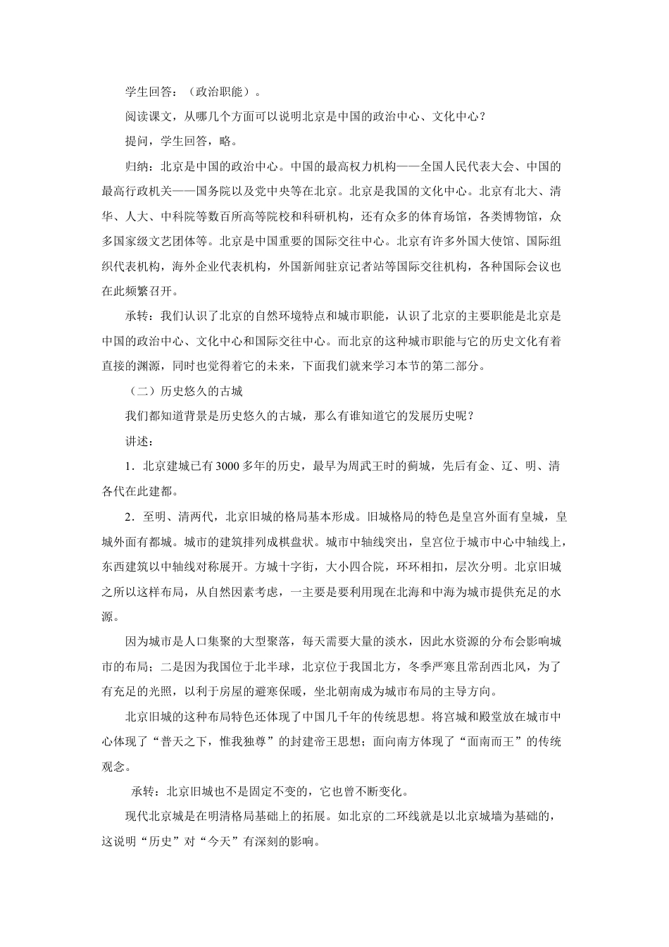 《第四节 祖国的首都——北京》教案3-人教版初中地理.doc_第2页