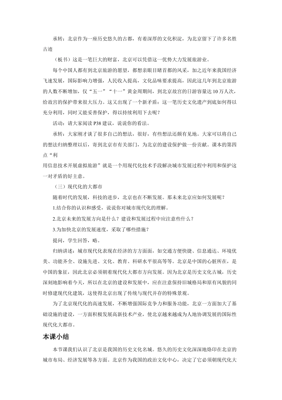 《第四节 祖国的首都——北京》教案3-人教版初中地理.doc_第3页