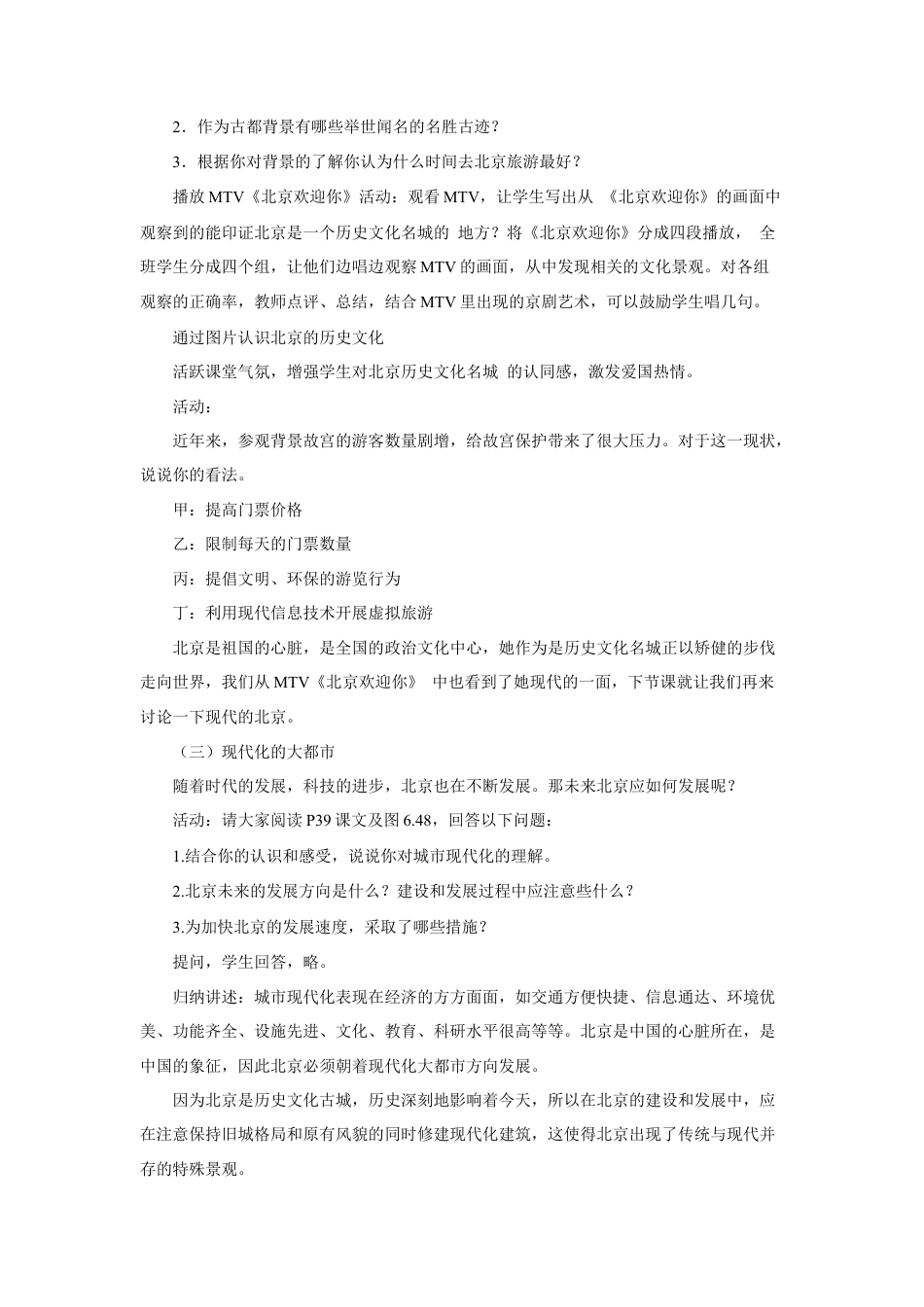 《第四节 祖国的首都——北京》教案2-人教版初中地理.doc_第2页