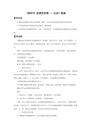 《第四节 祖国的首都——北京》教案2-人教版初中地理.doc