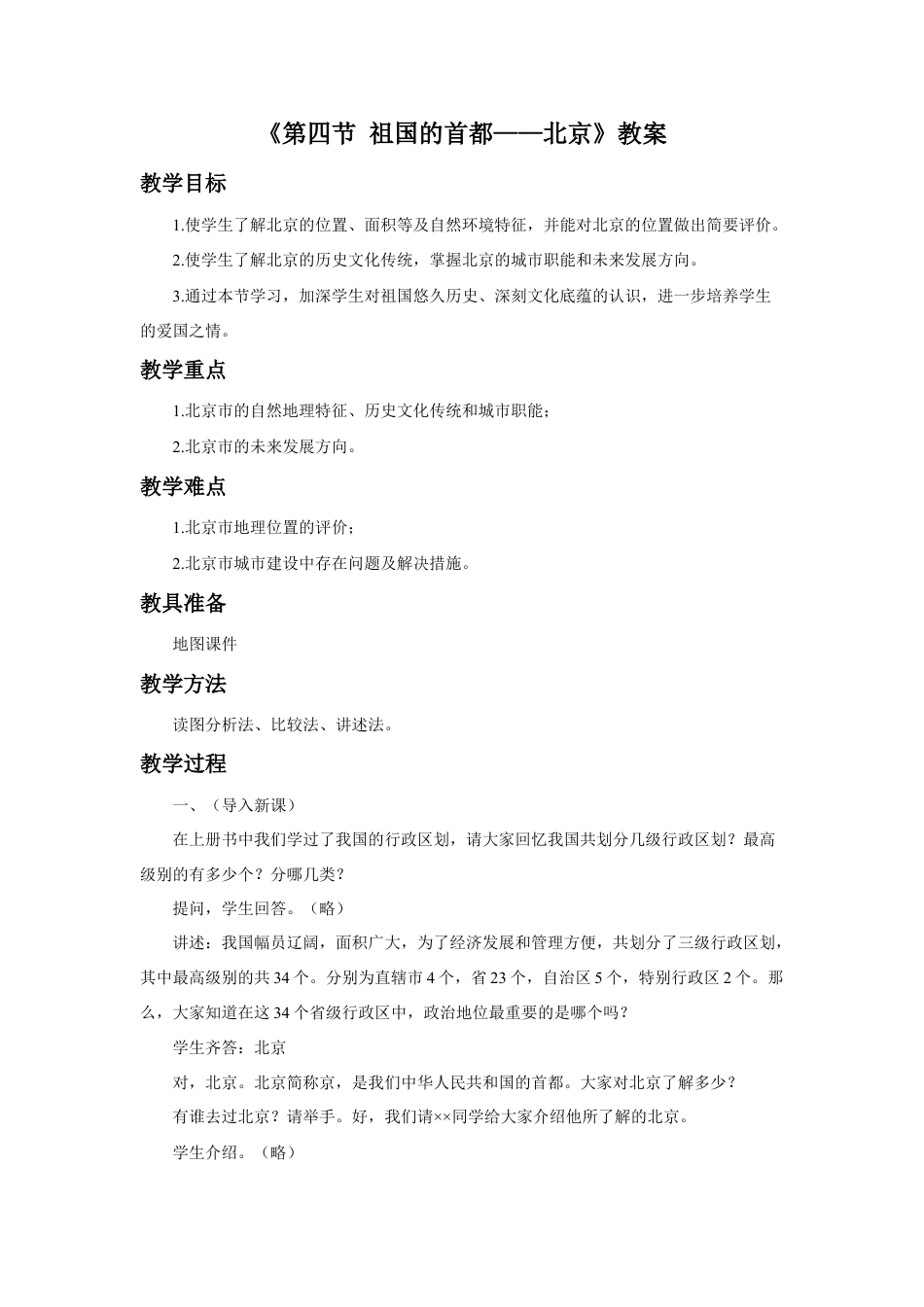 《第四节 祖国的首都——北京》教案1-人教版初中地理.doc_第1页
