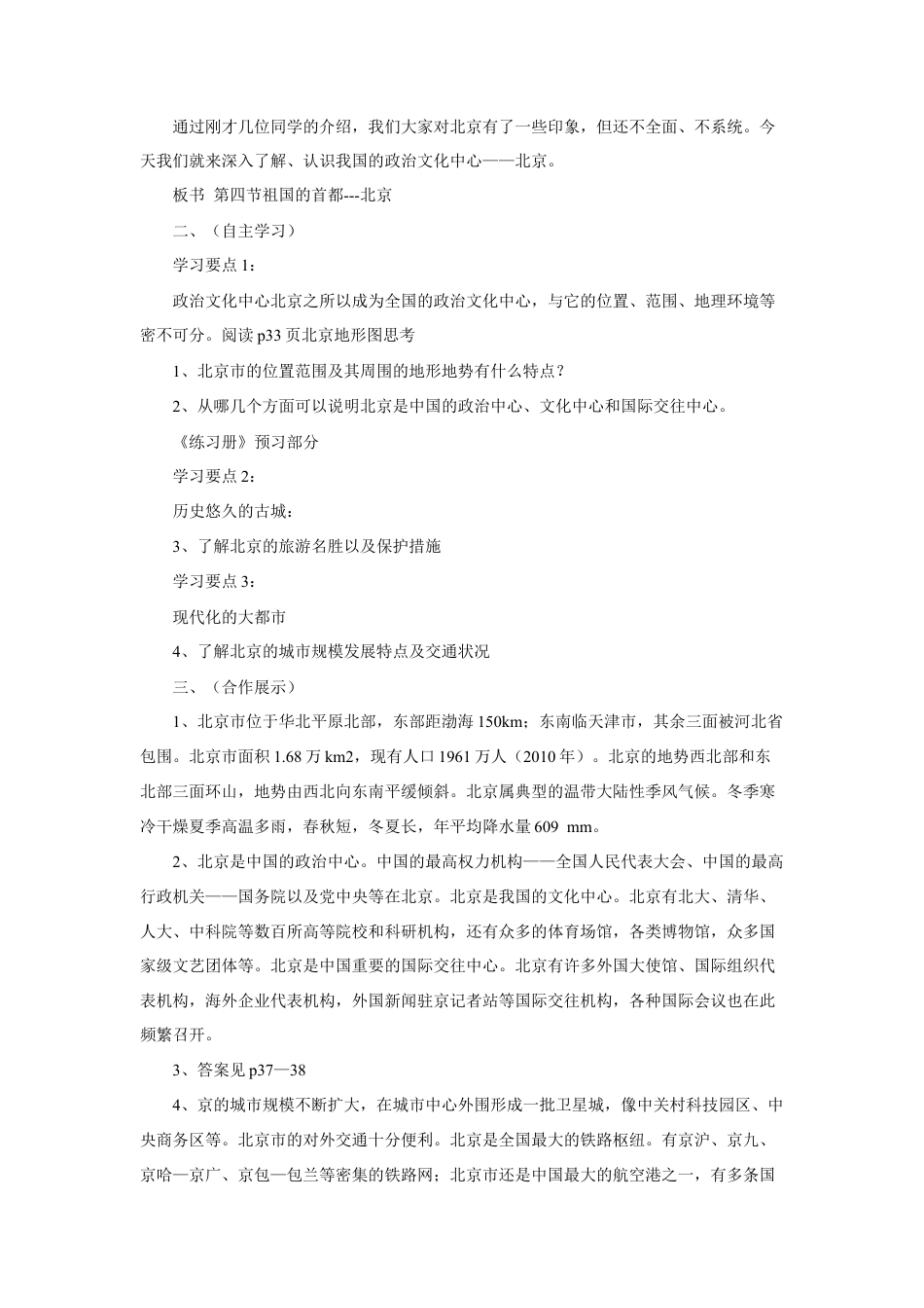 《第四节 祖国的首都——北京》教案1-人教版初中地理.doc_第2页