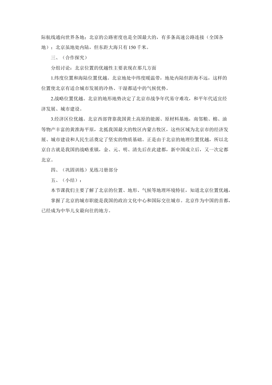 《第四节 祖国的首都——北京》教案1-人教版初中地理.doc_第3页
