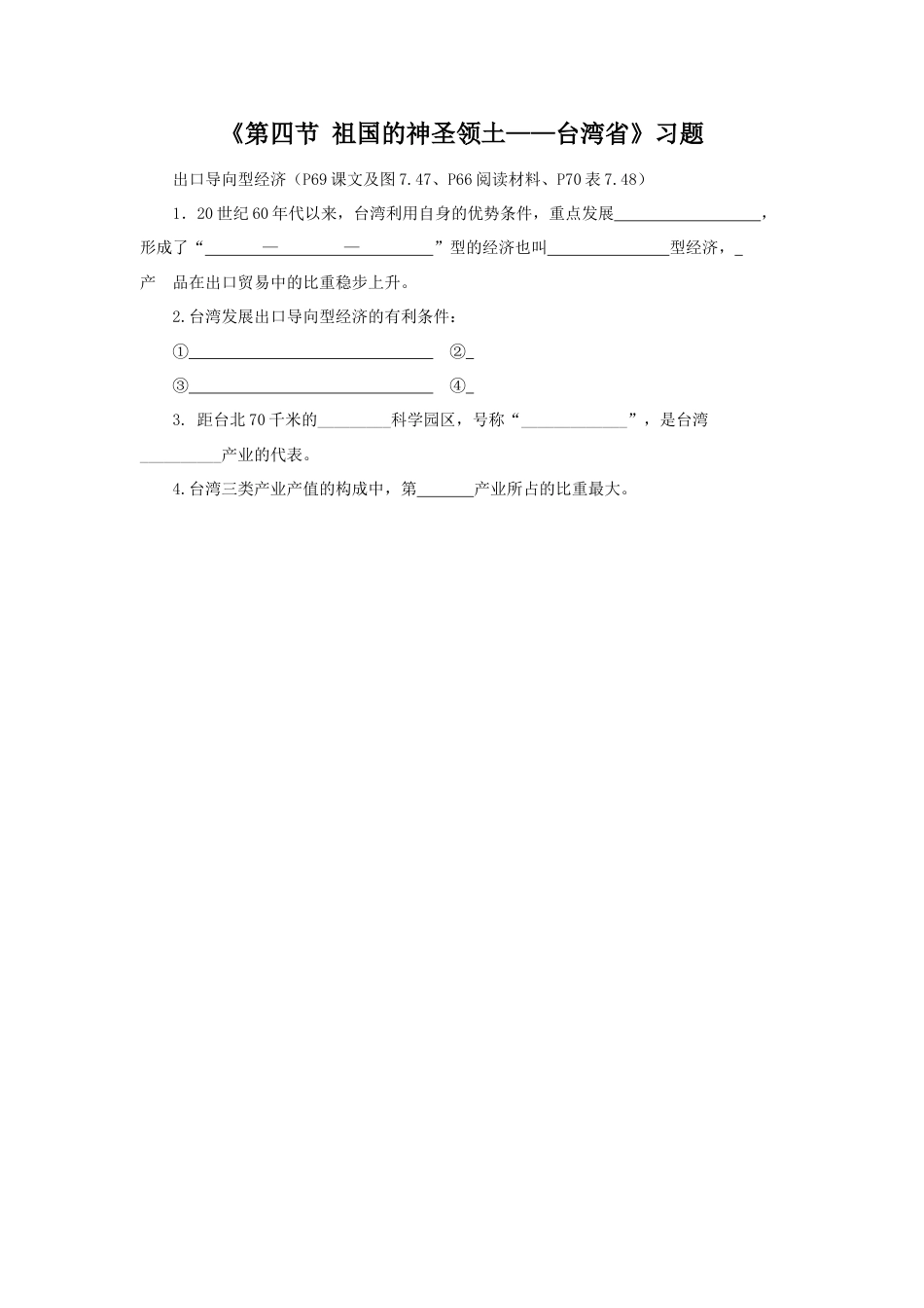 《第四节 祖国的神圣领土——台湾省》习题3-人教版初中地理.doc_第1页