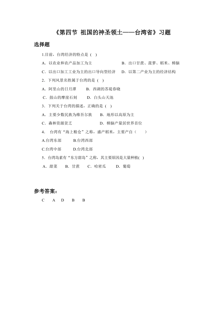《第四节 祖国的神圣领土——台湾省》习题2-人教版初中地理.doc_第1页