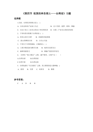 《第四节 祖国的神圣领土——台湾省》习题2-人教版初中地理.doc