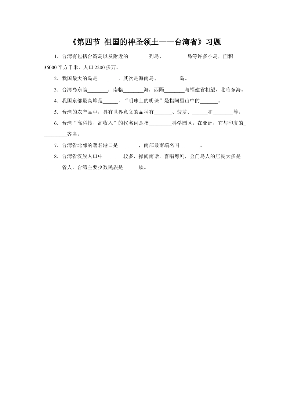 《第四节 祖国的神圣领土——台湾省》习题1-人教版初中地理.doc_第1页