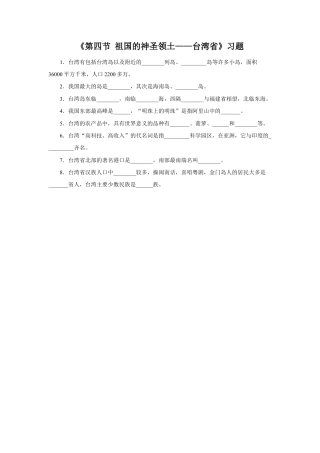 《第四节 祖国的神圣领土——台湾省》习题1-人教版初中地理.doc