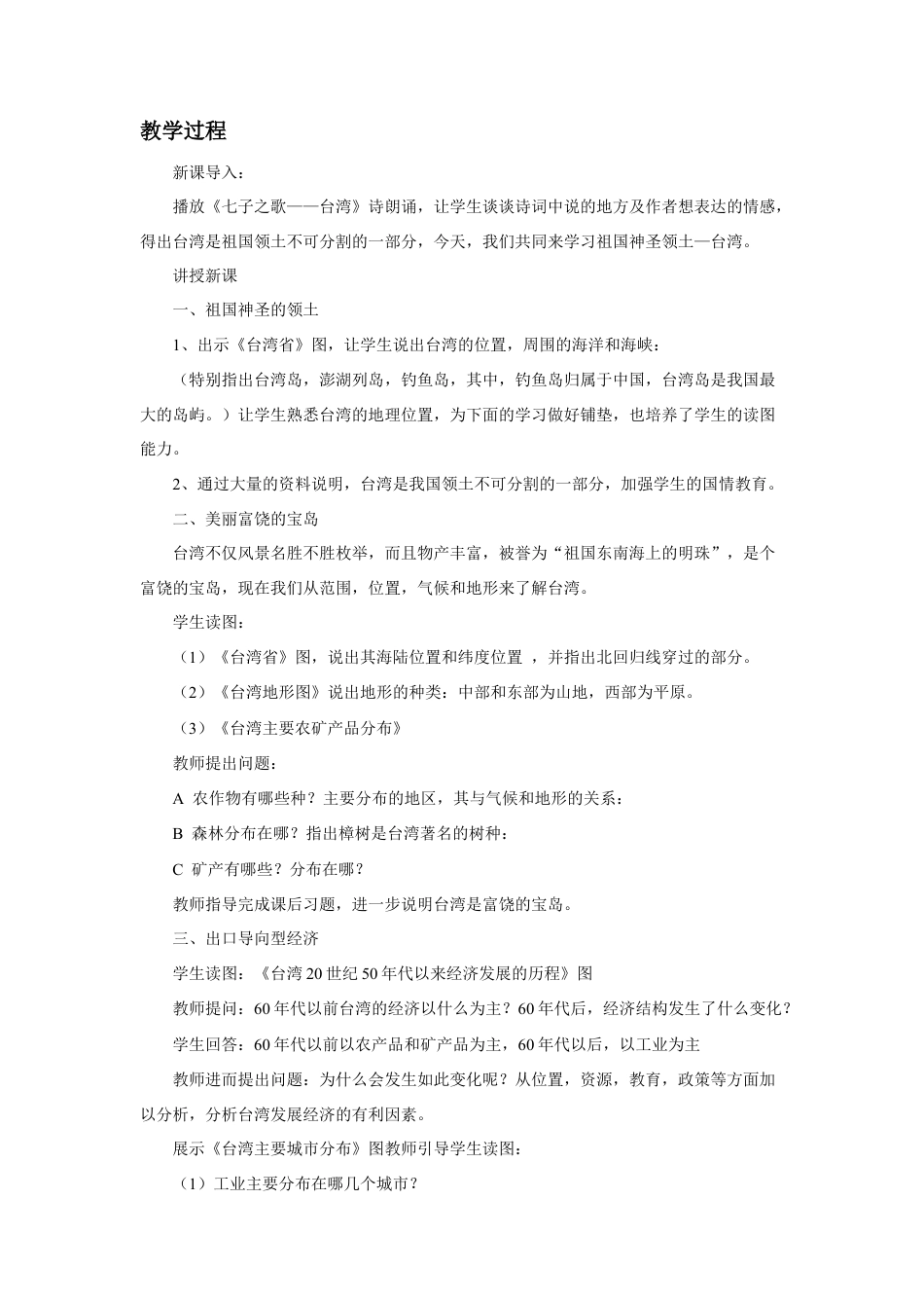 《第四节 祖国的神圣领土——台湾省》教案3-人教版初中地理.doc_第2页