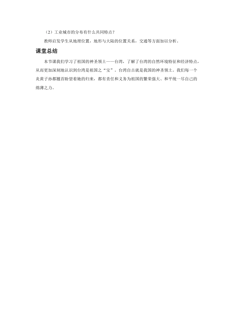 《第四节 祖国的神圣领土——台湾省》教案3-人教版初中地理.doc_第3页