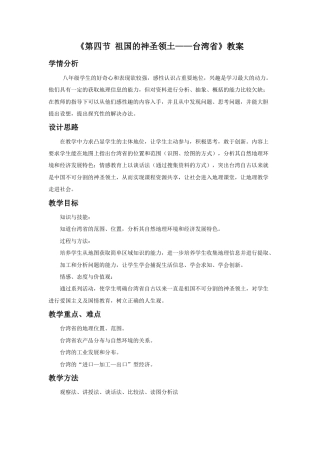 《第四节 祖国的神圣领土——台湾省》教案3-人教版初中地理.doc