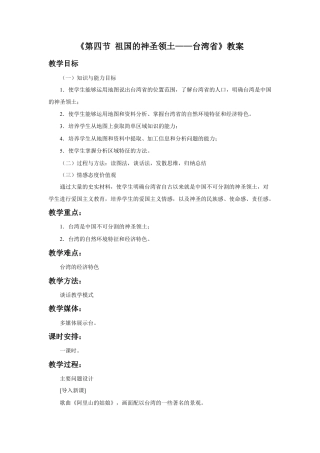 《第四节 祖国的神圣领土——台湾省》教案2-人教版初中地理.doc