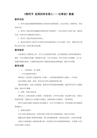 《第四节 祖国的神圣领土——台湾省》教案1-人教版初中地理.doc