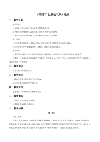 《第四节 世界的气候》教案7-人教版初中地理.doc