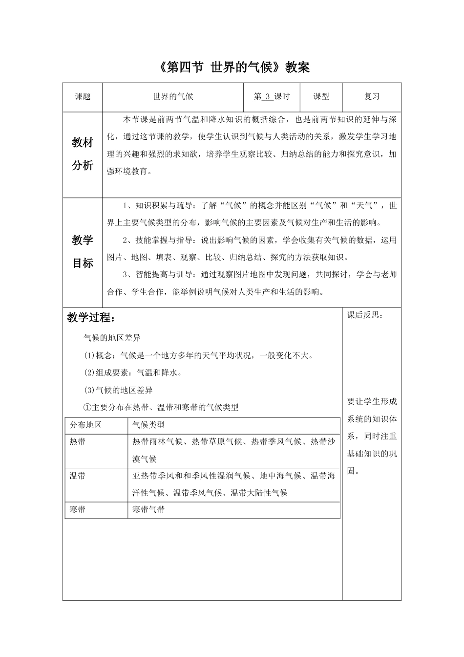 《第四节 世界的气候》教案6-人教版初中地理.doc_第1页