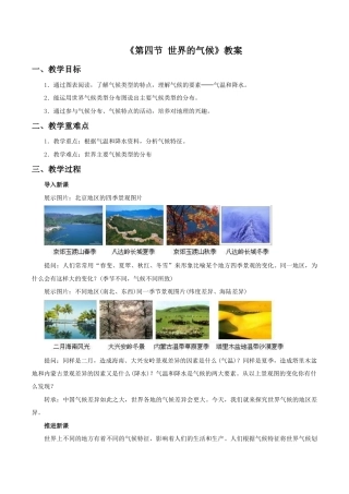 《第四节 世界的气候》教案4-人教版初中地理.doc