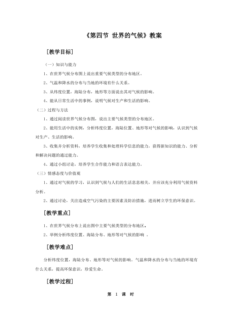 《第四节 世界的气候》教案1-人教版初中地理.doc_第1页