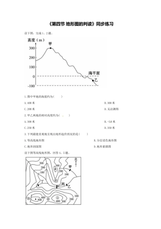 《第四节 地形图的判读》同步练习3-人教版初中地理.doc