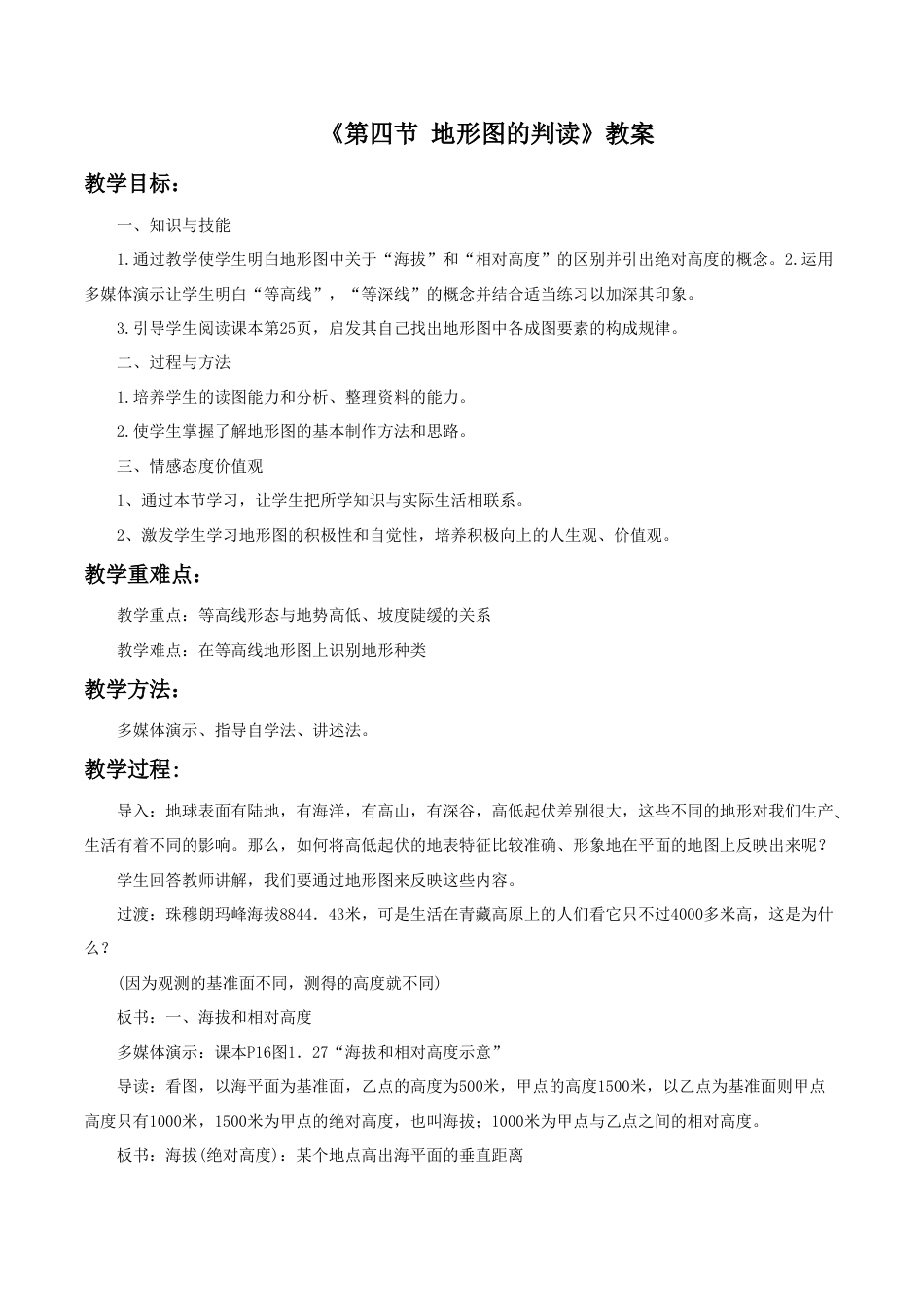 《第四节 地形图的判读》教案5-人教版初中地理.doc_第1页