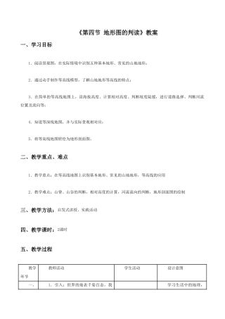 《第四节 地形图的判读》教案4-人教版初中地理.doc