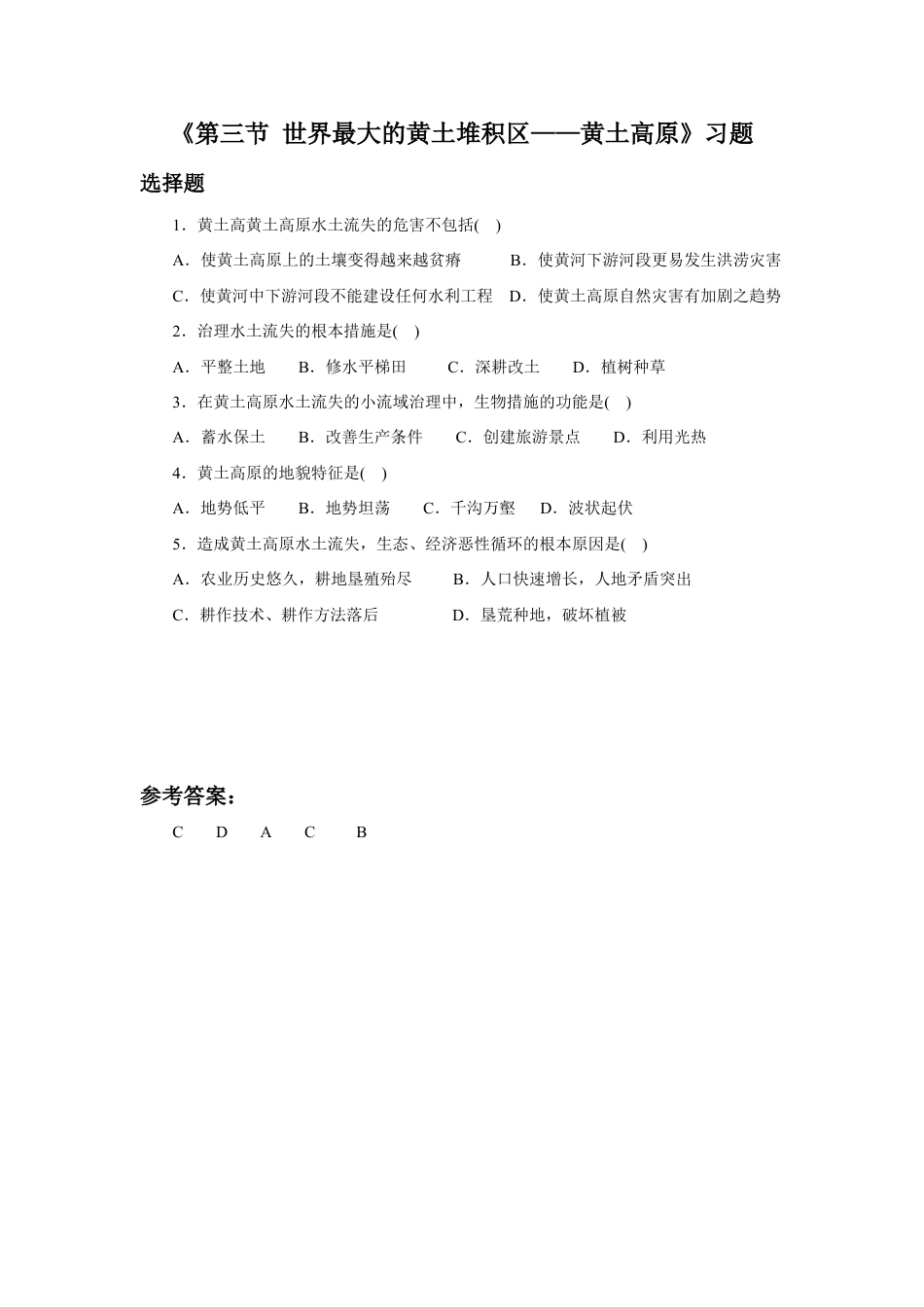 《第三节 世界最大的黄土堆积区——黄土高原》习题2-人教版初中地理.doc_第1页