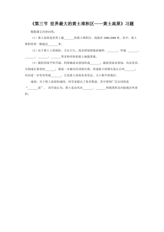 《第三节 世界最大的黄土堆积区——黄土高原》习题1-人教版初中地理.doc