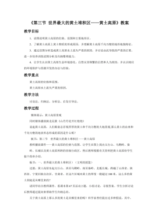 《第三节 世界最大的黄土堆积区——黄土高原》教案3-人教版初中地理.doc