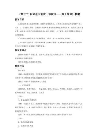 《第三节 世界最大的黄土堆积区——黄土高原》教案2-人教版初中地理.doc