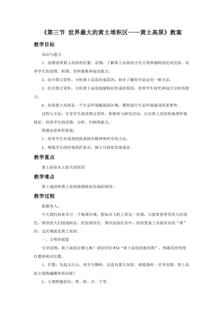 《第三节 世界最大的黄土堆积区——黄土高原》教案1-人教版初中地理.doc