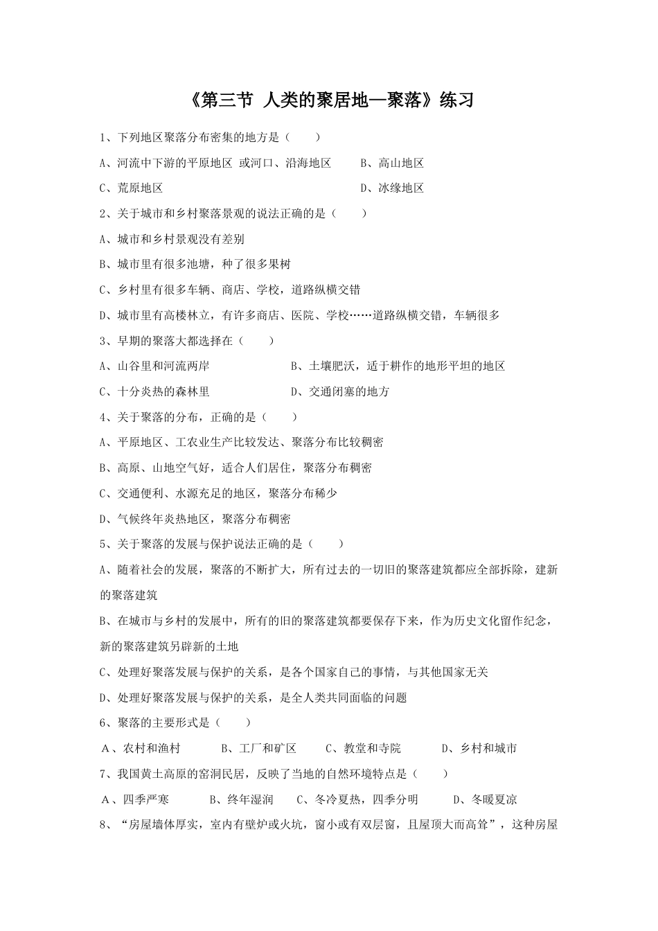 《第三节 人类的聚居地—聚落》练习3-人教版初中地理.doc_第1页
