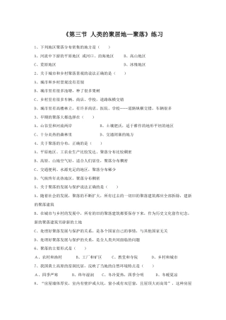 《第三节 人类的聚居地—聚落》练习3-人教版初中地理.doc