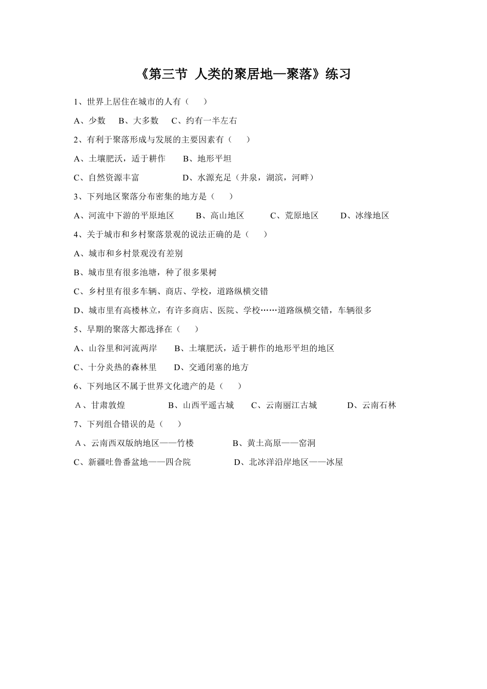 《第三节 人类的聚居地—聚落》练习1-人教版初中地理.doc_第1页