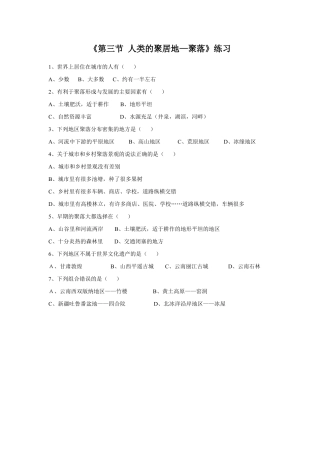 《第三节 人类的聚居地—聚落》练习1-人教版初中地理.doc