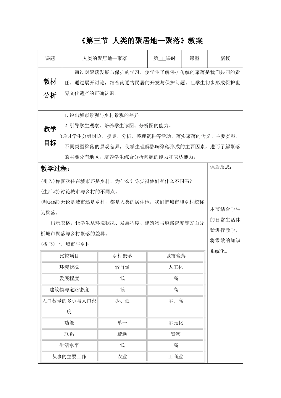 《第三节 人类的聚居地—聚落》教案5-人教版初中地理.doc_第1页