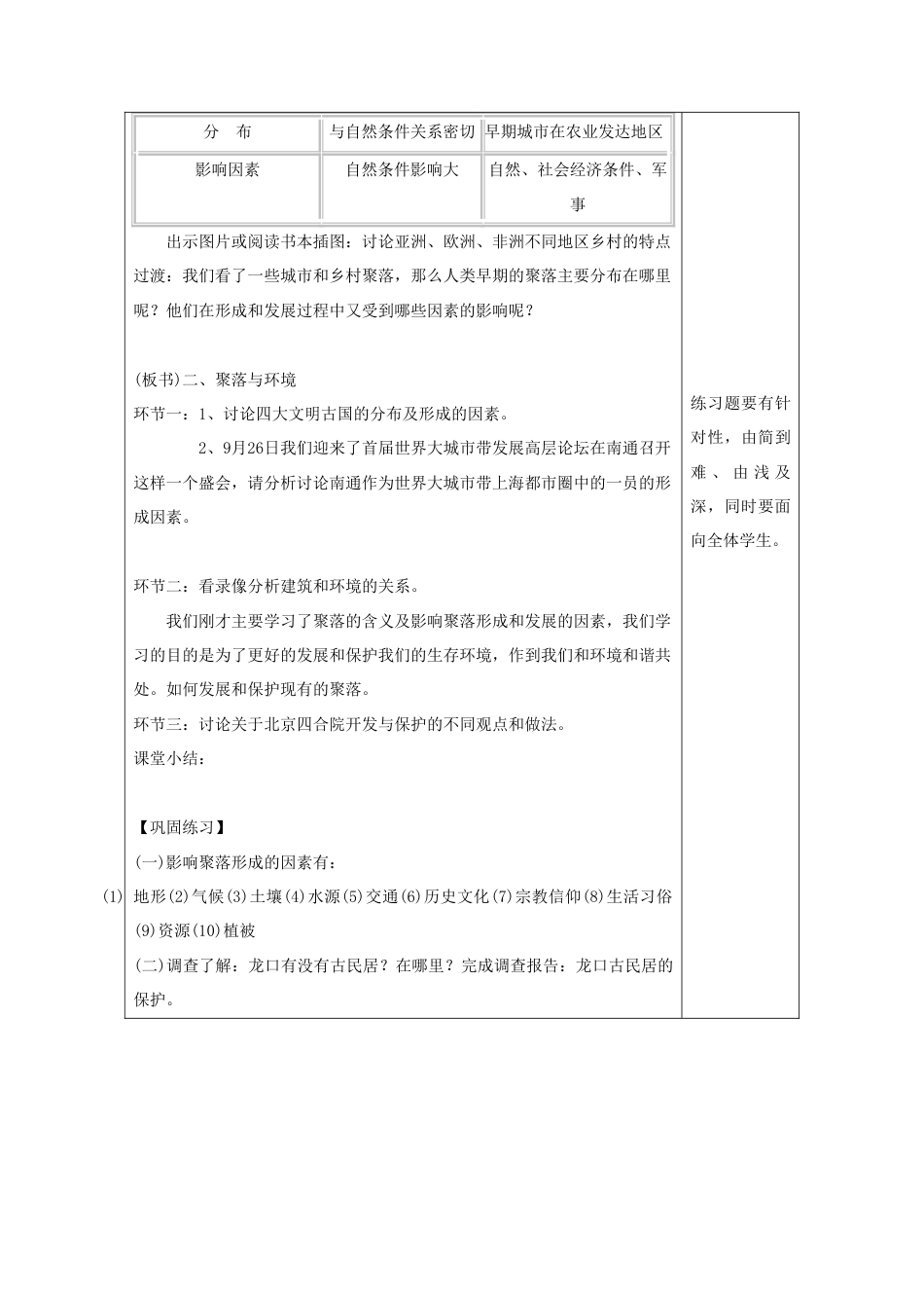 《第三节 人类的聚居地—聚落》教案5-人教版初中地理.doc_第2页