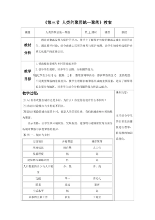 《第三节 人类的聚居地—聚落》教案5-人教版初中地理.doc