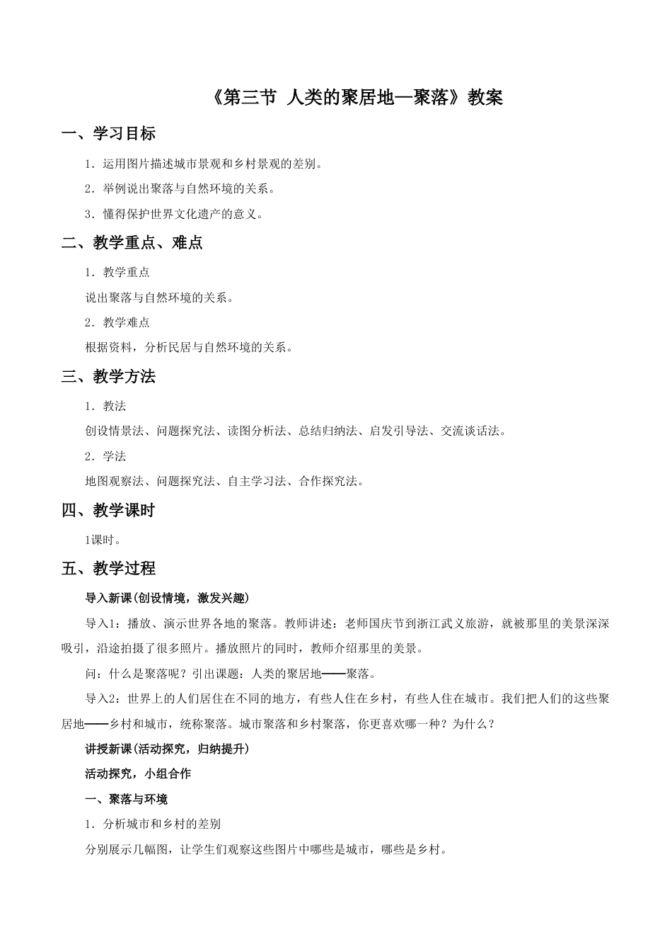 《第三节 人类的聚居地—聚落》教案4-人教版初中地理.doc_第1页