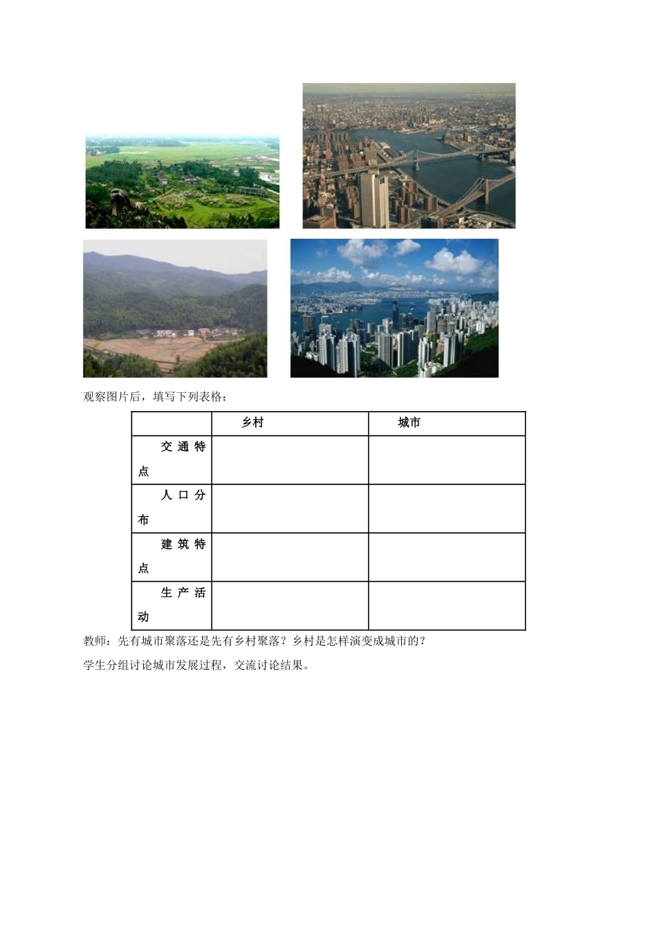 《第三节 人类的聚居地—聚落》教案4-人教版初中地理.doc_第2页