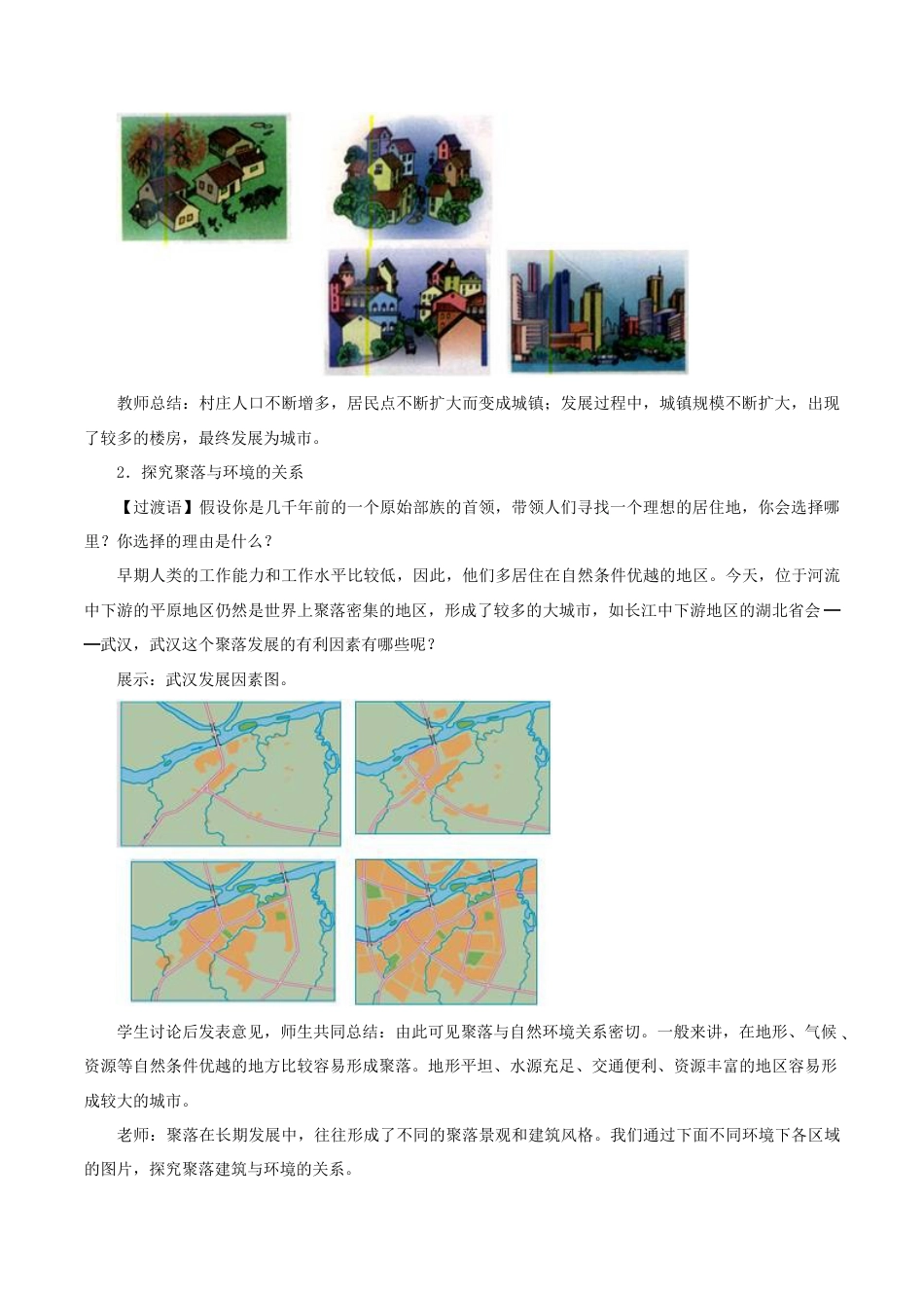 《第三节 人类的聚居地—聚落》教案4-人教版初中地理.doc_第3页