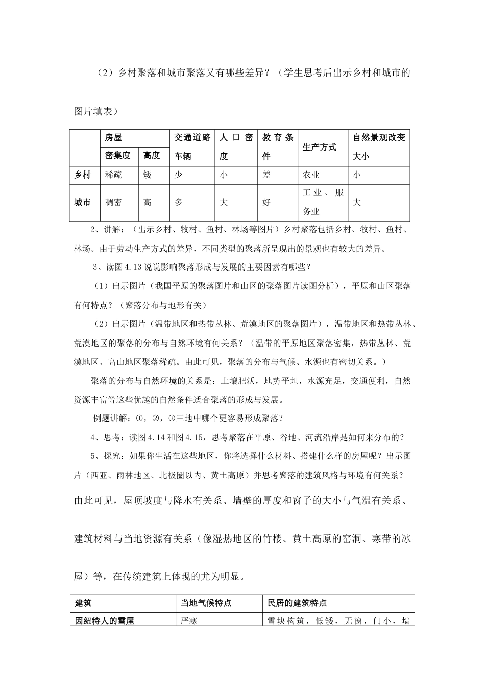 《第三节 人类的聚居地—聚落》教案1-人教版初中地理.doc_第2页