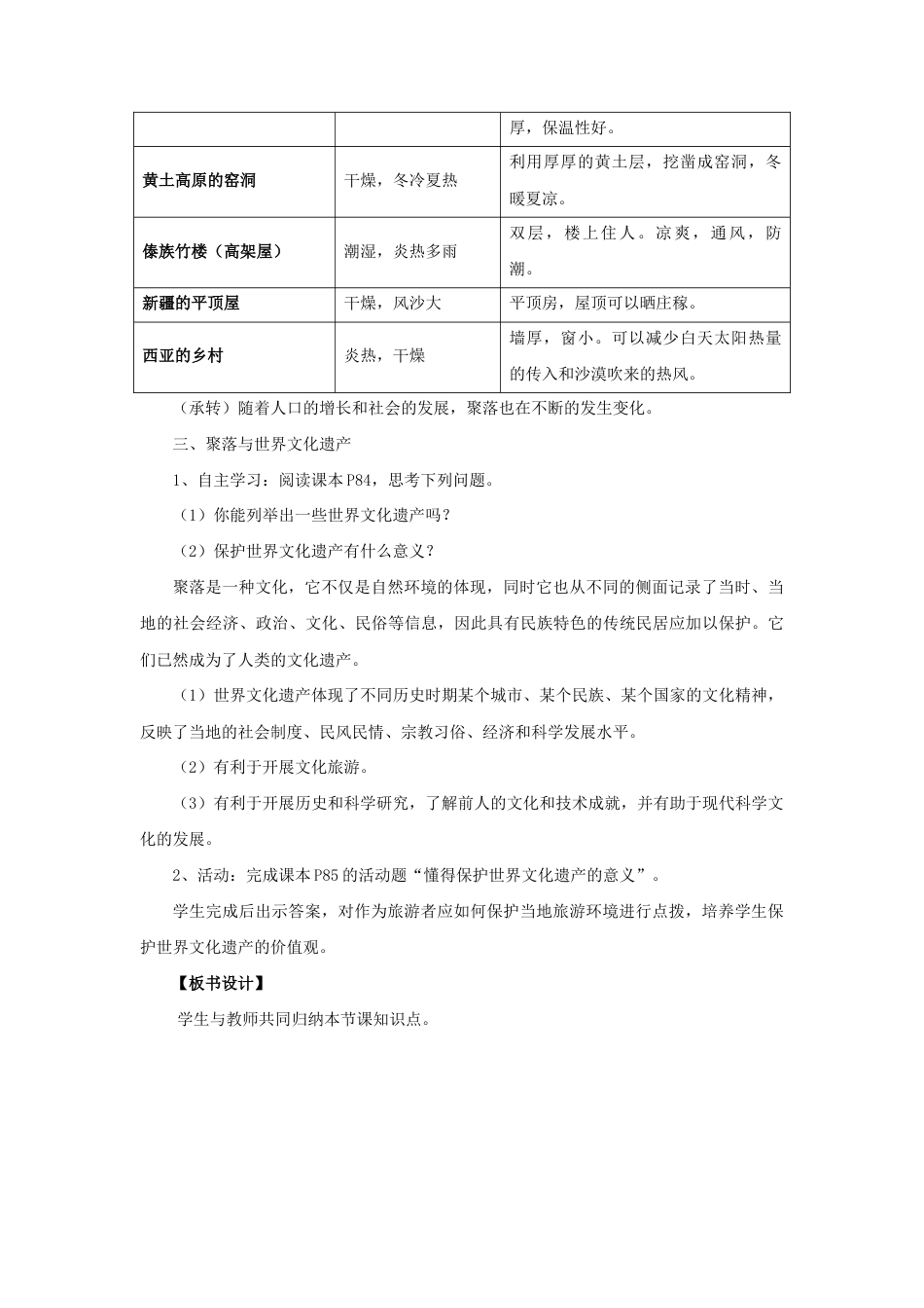 《第三节 人类的聚居地—聚落》教案1-人教版初中地理.doc_第3页