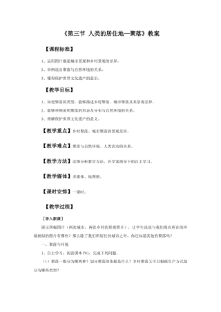 《第三节 人类的聚居地—聚落》教案1-人教版初中地理.doc