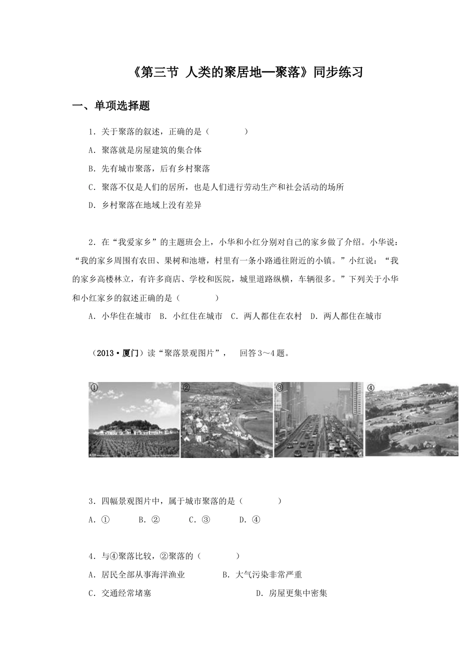 《第三节 人类的聚居地─聚落》同步练习3-人教版初中地理.doc_第1页