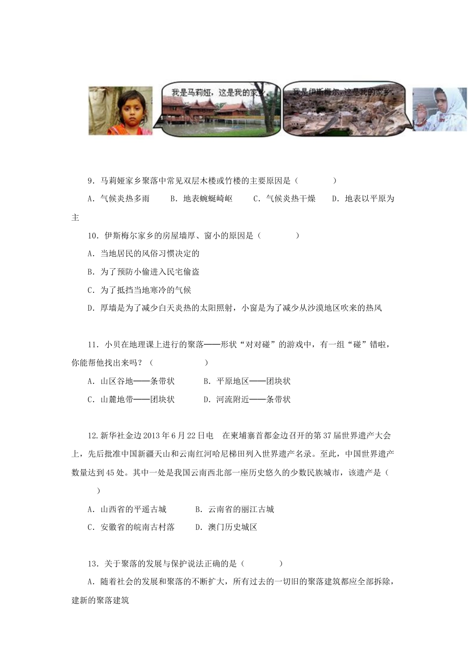 《第三节 人类的聚居地─聚落》同步练习3-人教版初中地理.doc_第3页