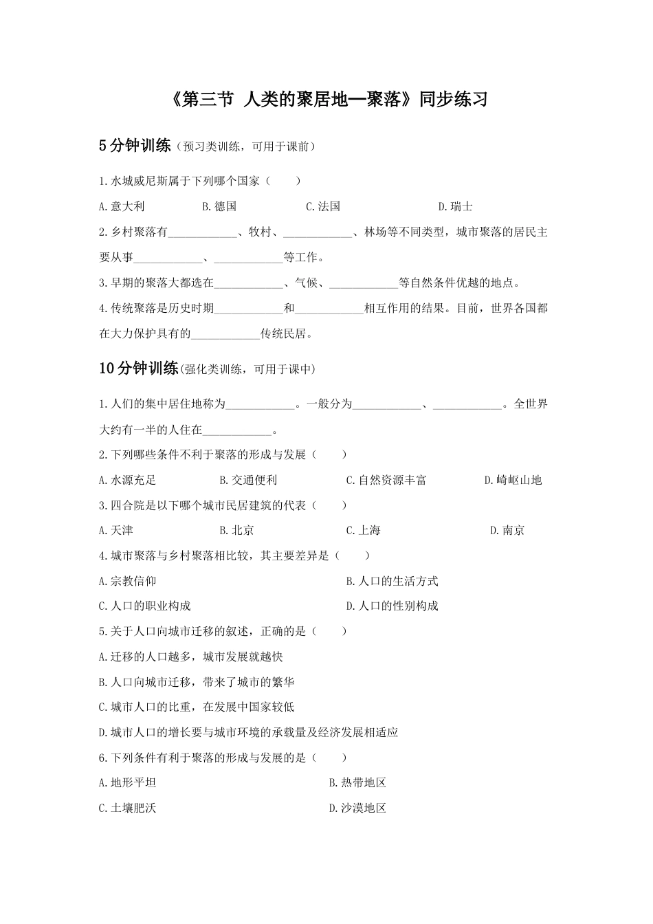《第三节 人类的聚居地─聚落》同步练习2-人教版初中地理.doc_第1页