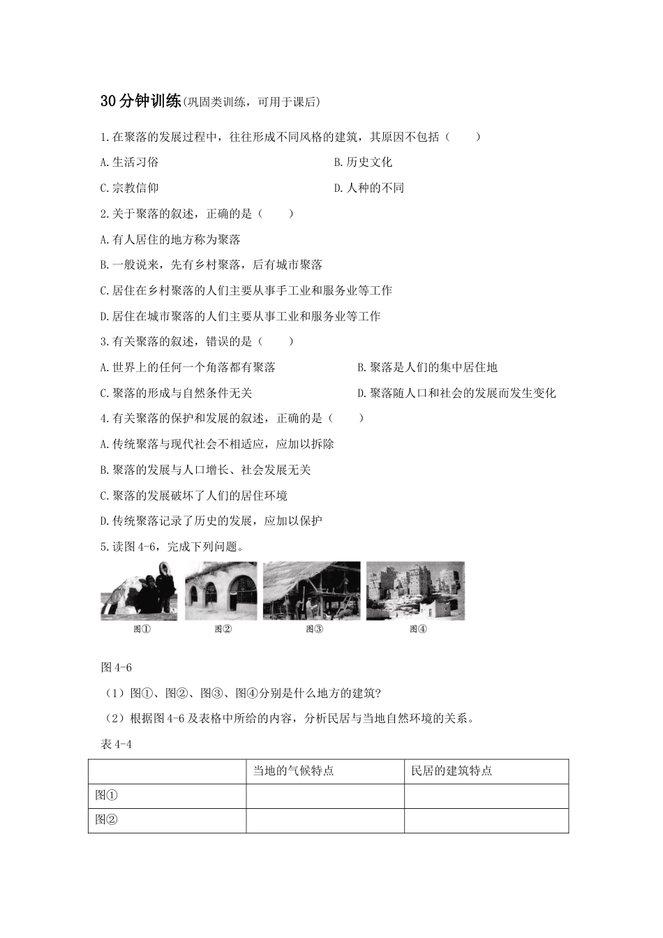 《第三节 人类的聚居地─聚落》同步练习2-人教版初中地理.doc_第2页