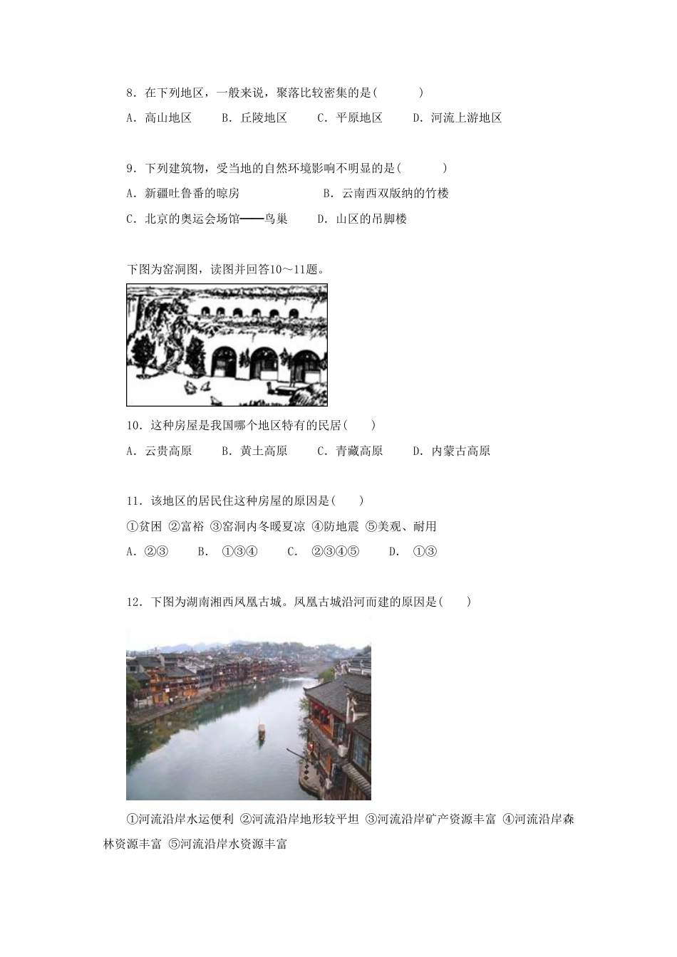 《第三节 人类的聚居地─聚落》同步练习1-人教版初中地理.doc_第2页